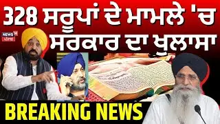Live|328 Saroop Case|328 ਸਰੂਪਾਂ ਦੇ ਮਾਮਲੇ 'ਚ ਸਰਕਾਰ ਦਾ ਖੁਲਾਸਾ, '12,67, 478 ਪੰਨੇ ਪ੍ਰਿੰਟਿੰਗ ਲਈ ਦਿੱਤੇ ਗਏ'
