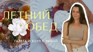 Летний обед | боул с рыбой и галета с клубникой