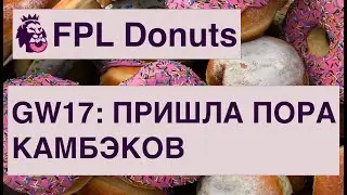 GW17: вспоминаем FPL, подробно о топ-6, наши драфты