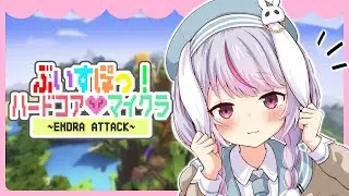 【Minecraft】ひさしぶりのぶいすぽハードコア！！【ぶいすぽ/兎咲ミミ】