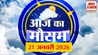 Weather Forecast 21 January 2026 : देखिए क्या है आपके यहां मौसम का हाल | Weather Report Today