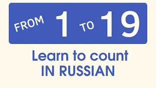 Learn to COUNT IN RUSSIAN - From 1 to 19