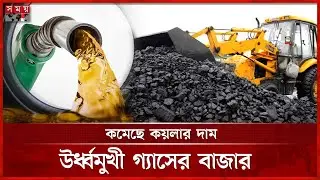 বিশ্ববাজারে কমেছে জ্বালানি তেলের দাম | World market | Fuel Oil Market |Coal Price | Somoy TV