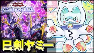 【解説動画】巳剣 × ヤミーのパワーでねじ伏せよう！展開を紹介【遊戯王マスターデュエル】