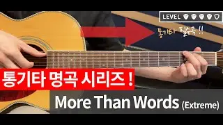 More Than Words - Extreme 퍼커시브 주법 (+TAB) [쉬운 기타 코드 악보] 난이도 ▼▼▼▼▽