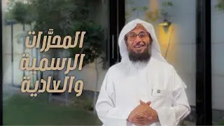 المحرَّرات الرسمية والعادية | شروطها وحجيّتها