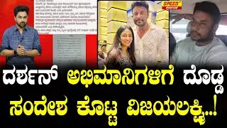 ದರ್ಶನ್ ಅಭಿಮಾನಿಗಳಿಗೆ ದೊಡ್ಡ ಸಂದೇಶ ಕೊಟ್ಟ ವಿಜಯಲಕ್ಷ್ಮಿ..! Vijayalakshmi Darshan | Sandeep Kumar | SPK