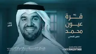 زفة قرة عيون محمد - حسين الجسمي بدون حقوق - تنفيذ بالاسماء  حصرياً 2024