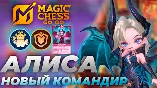 НОВЫЙ КОМАНДИР MCGG АЛИСА - ПЕРВЫЕ ВПЕЧАТЛЕНИЯ