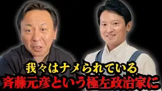 【逮捕】新たな犬笛を吹く斉藤元彦、この男を許す前例は作ってはいけない