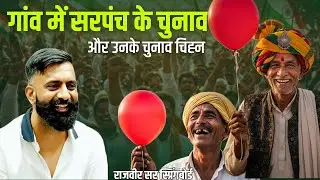 गांव में सरपंच के चुनाव😎सरपंच जी और उनके चुनाव चिह्न-राजवीर सर 
