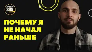 Год без откладывания жизни. Проект365