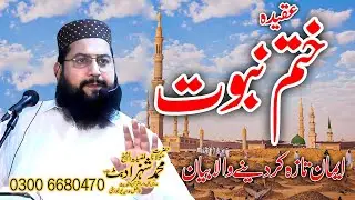 Aqida khtam e nabwat ||Maulana Shahzad Butt Sahib