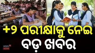 ଏଥର ରେକର୍ଡ ଭାଙ୍ଗିବେ ଯୁକ୍ତ ୨ ପରୀକ୍ଷାର୍ଥୀ | Dropouts decreasing in Odisha | Plus 2 students |Odia News