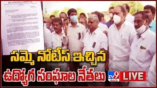 సమ్మె నోటీస్ ఇచ్చిన ఉద్యోగ సంఘాల నేతలు LIVE | AP Employee Union Gives Strike Notice - TV9