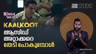എന്തുകൊണ്ട് കാണണം കാൽകൂത് ? | Kaalkoot | Jio Cinema | Binge Watch | Web Series | Cue Studio