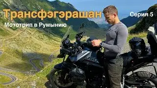 Румыния на мотоцикле. Трансфэгэрашан! Triumph Tiger 850. Серия 4