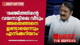 'രഞ്ജിത്തിന്റെ വയനാട്ടിലെ വീടെനിക്ക് നന്നായി അറിയാം, അതെങ്ങനെ ഉണ്ടായെന്നും അറിയാം' | Anto Augustine