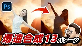 時短術！合成を爆速で馴染ませる方法【Photoshop調和機能】