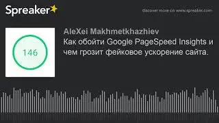 Как обойти Google PageSpeed Insights и чем грозит фейковое ускорение сайта.