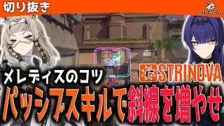 【Strinova】メレディスのコツ。パッシブで斜線増やせ！【 #ストリノヴァ/#卡拉彼丘  】