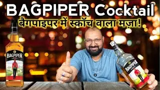 बैगपाइपर में स्कॉच वाला मज़ा | BAGPIPER Cocktail Ft.Nilgiri #bagpiper #cocktail