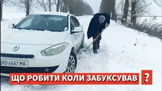 Що робити коли АВТОМОБІЛЬ забуксував у снігу? Та як вибратися із ситуації.
