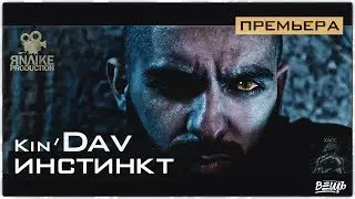 Kin' Dav - Инстинкт (Prod. By ЯNAIKE)