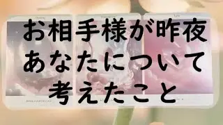 お相手様が昨夜あなたについて考えたこと🤔𓈒𓂂𓏸恋愛占い👫💓