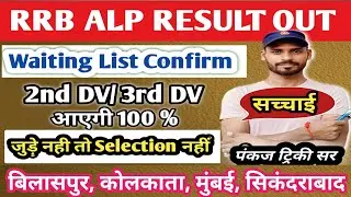 ALP RESULT OUT| RRB DV CUT- OFF DECREASE : Next Chances|Pankaj Tricky Sir|#alp Result|Final Cut off|