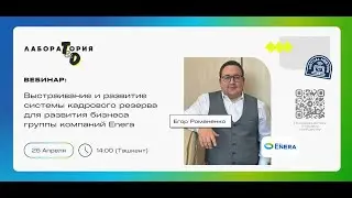 Выстраивание и развитие системы кадрового резерва для развития бизнеса группы компаний Enera