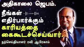 🔥Early Morning Prayer in Tamil with Jesus | Ravi Abraham | Jesus Prayer Tamil அதிகாலை ஜெபம்
