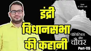 Indri Assembly Constituency Election Result। Indri Assembly Constituency Election History
