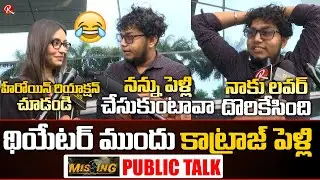 Missing Movie Funny Public Talk | Katraj Proposal To Heroine | Harsha Narra | Nikkesha | RTV Telugu