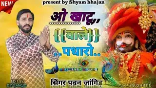 खाटू श्याम जी भजन 2025 !!ओ खाटू वाले पधारो!! {SINGER PAWAN JANGID} न्यू लेटेस्ट सॉन्ग #shyam