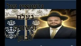 הרב אברהם מימון למה יש הרבה מעוכבי שידוך היום? נישואין של בעלת תשובה לכהן