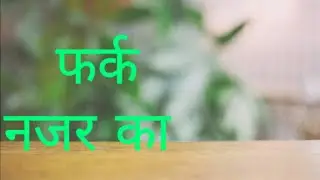 फर्क नजर का | Fark Najar Ka (Hindi Suvichar) | By Pushpendra Garg