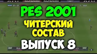 PES 2001  -  ЧИТЕРСКИЙ СОСТАВ - Выпуск 8 - Мастер Лига на PS1 - Футбол на Playstation 1