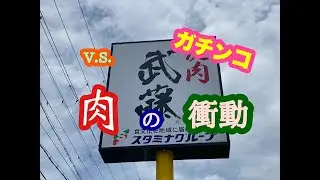 焼肉 武藤 和田山店 の 厚切りロースステーキ