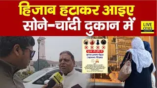Bihar Jewellery दुकानों में Hijab हटाकर आइए, Ashok Kumar Verma अड़ गए बयान पर