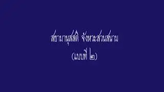 สยามานุสสติ จังหวะสวนสนาม