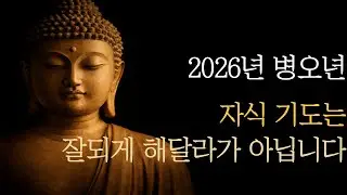 2026년 병오년, 자식 기도는 ‘잘되게 해달라’가 아닙니다 | 부처님 말씀