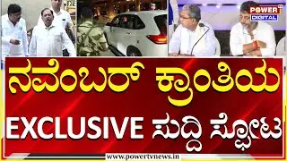 Congress November Kranti : ಡಿಕೆಶಿ ದೆಹಲಿ ಭೇಟಿ ಬಳಿಕ ಸಿದ್ದು ಆಪ್ತರು ಫುಲ್ ಬ್ಯುಸಿ | Power TV