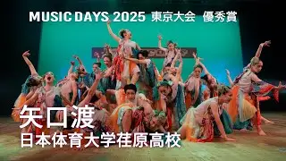 矢口渡（日本体育大学荏原高校）2025 東京大会 優秀賞