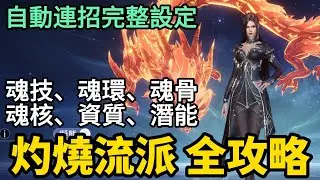 《斗羅大陸:獵魂世界》► 灼燒流派全攻略 自動連招設定 魂技、魂環、魂骨、魂核、資質、潛能  #斗羅大陸 #獵魂世界｜薄荷貓❤