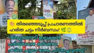 Election inspection strict: Green code violation caught! | Tirurangadi