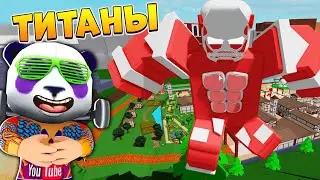 Стал Титаном 😱 Роблокс Симулятор Титанов (симулятор качка)