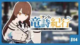 【FF14】初心者タンクの竜詩紀行 #4【参加OK】