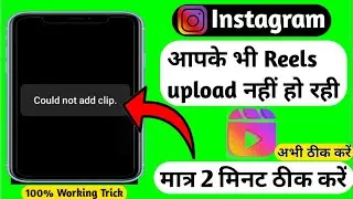 How To Instagram Reels could Not Add Clip | Instagram Reels upload problem solved 2021