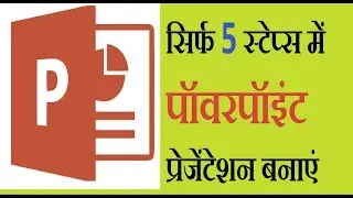 Create PowerPoint presentation in 5 easy steps in hindi
